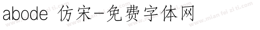 abode 仿宋字体转换